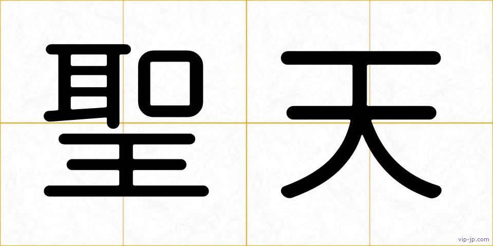 聖天の画像