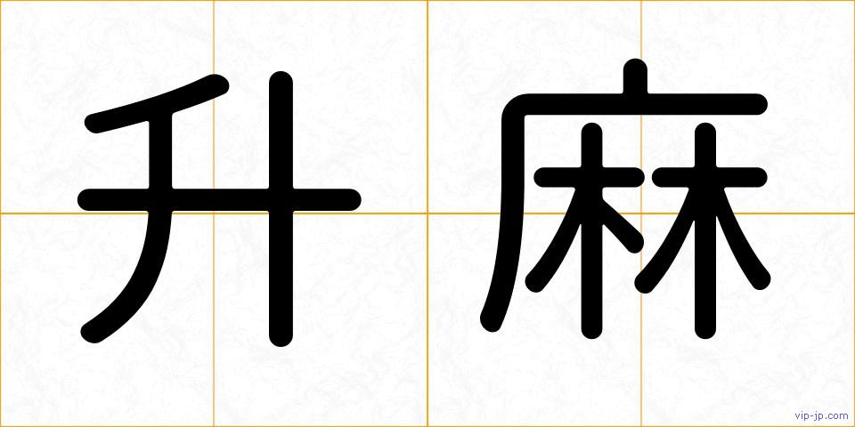 升麻の画像