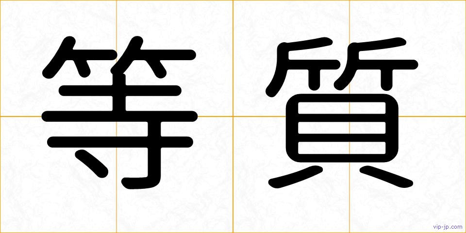 等質の画像
