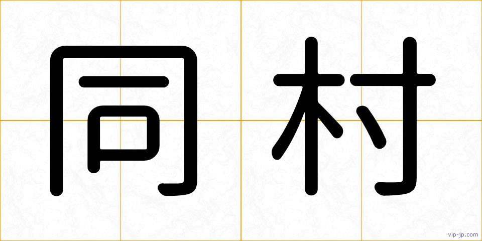 同村の画像
