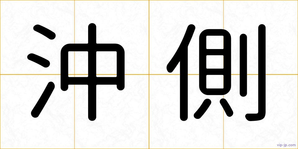 沖側の画像