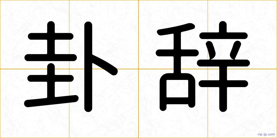 卦辞の画像