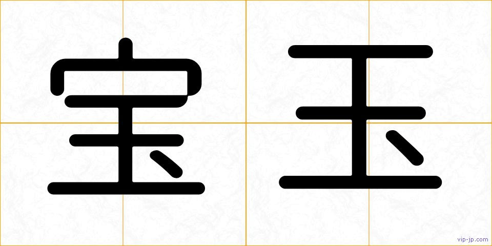 宝玉の画像