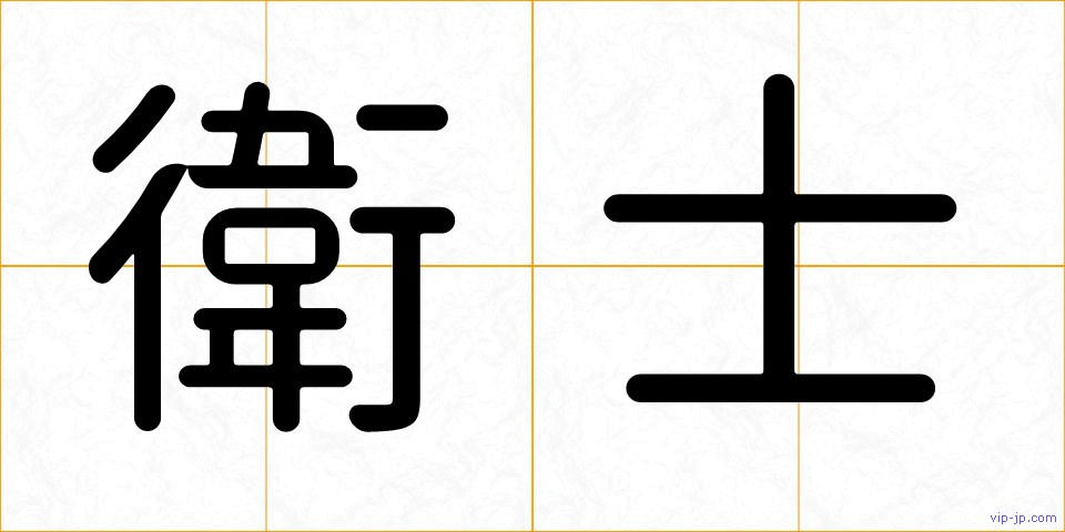 衛士の画像