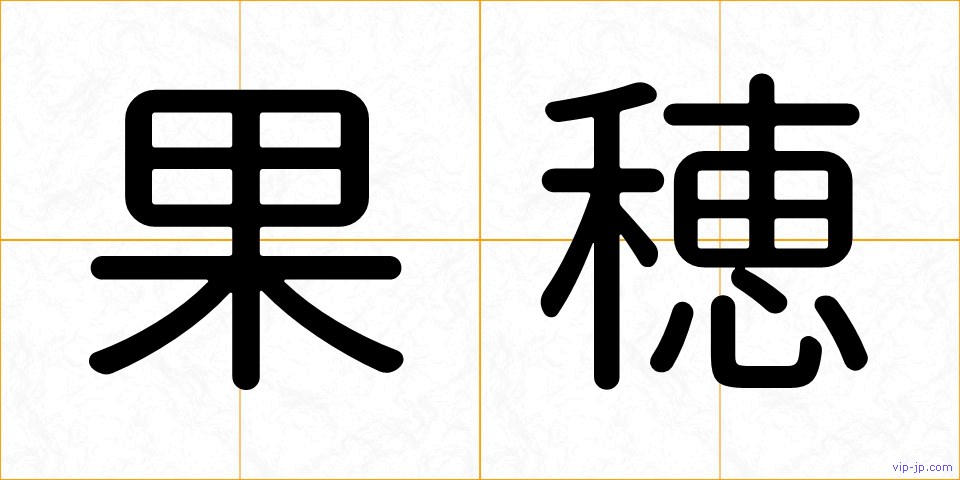 果穂の画像