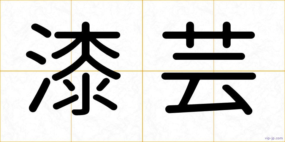 漆芸の画像