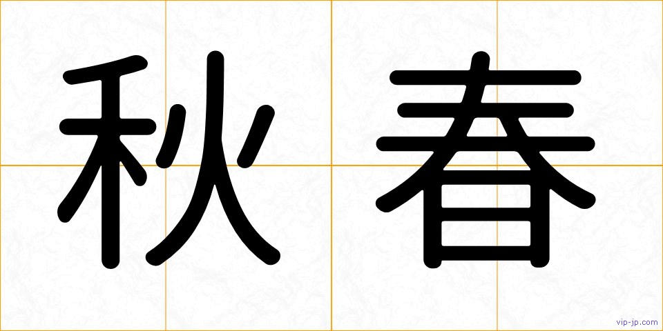 秋春の画像