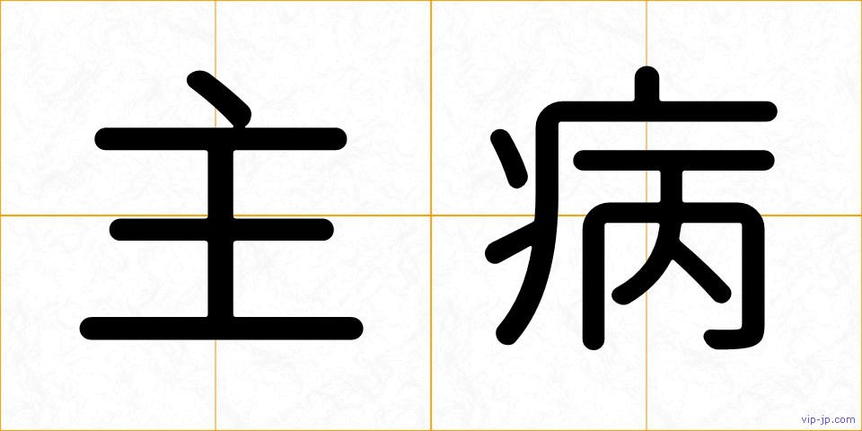 主病の画像