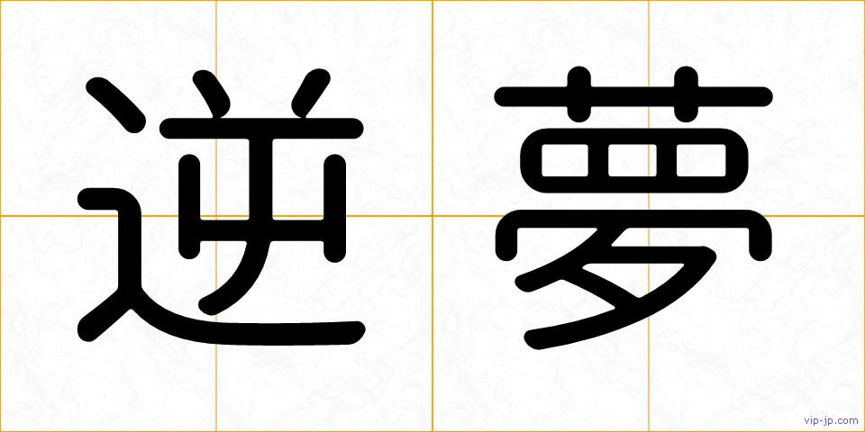 逆夢の画像