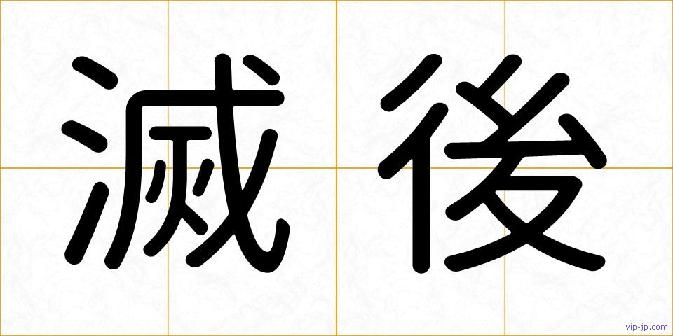 滅後の画像