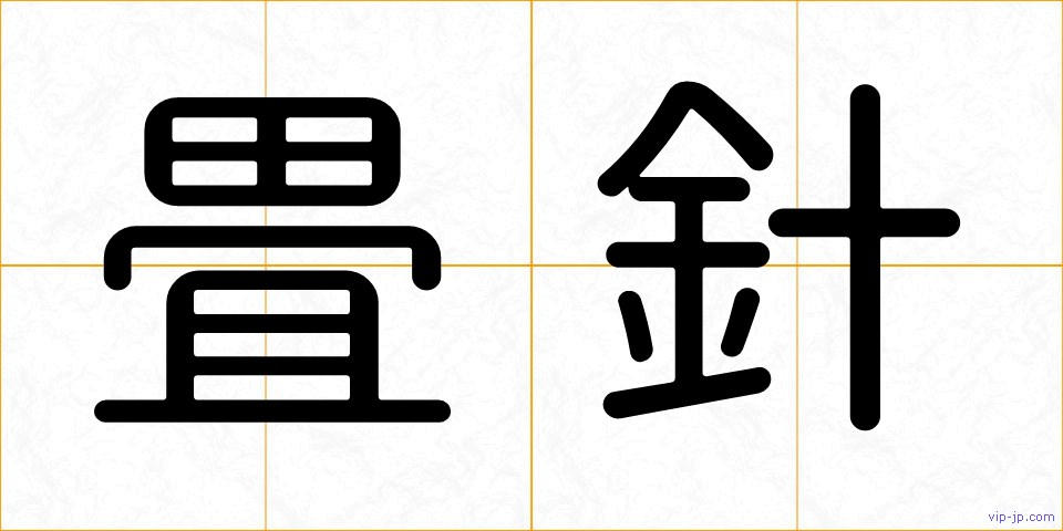畳針の画像