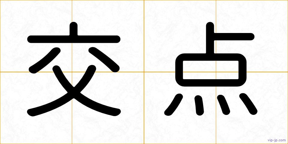 交点の画像