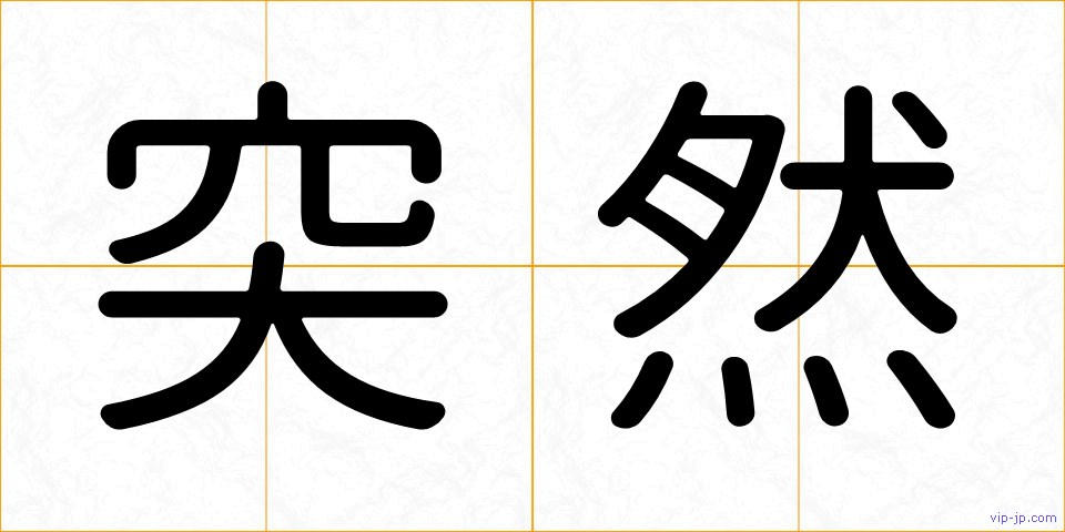 突然の画像