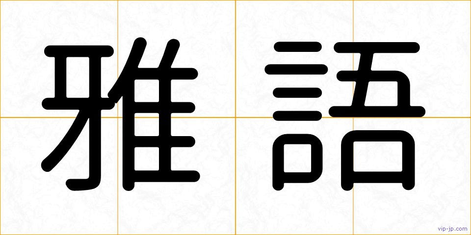 雅語の画像