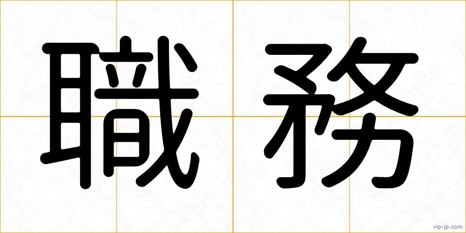 職務の画像