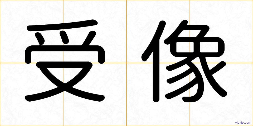 受像の画像