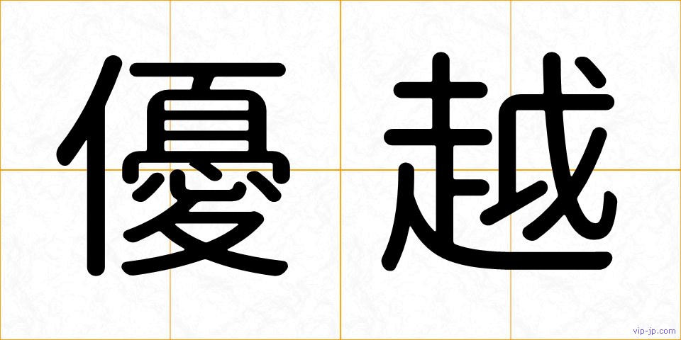 優越の画像