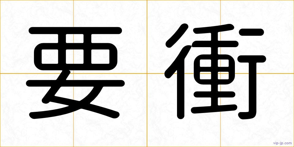 要衝の画像
