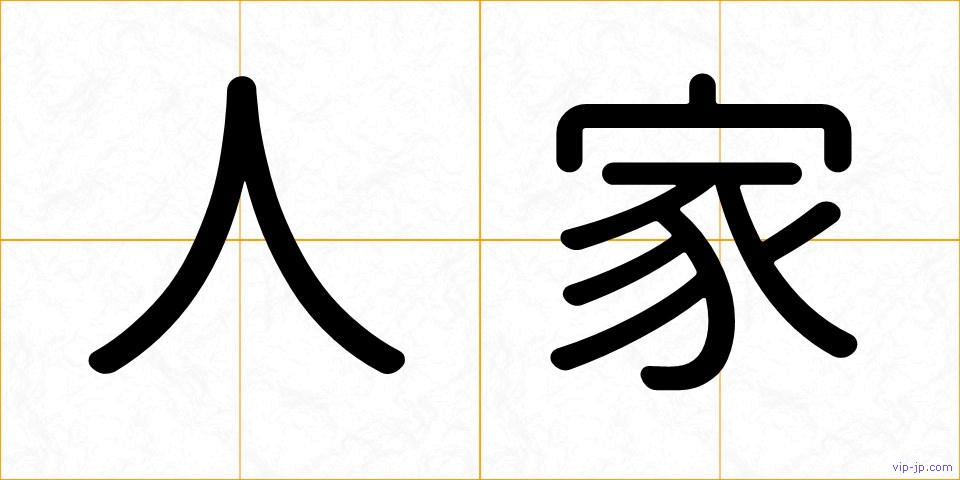 人家の画像