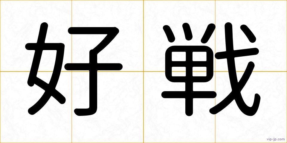 好戦の画像