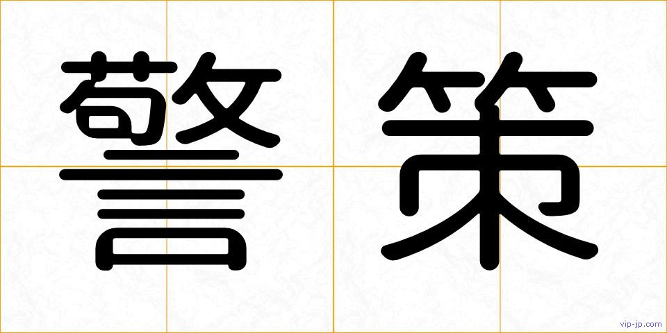 警策の画像