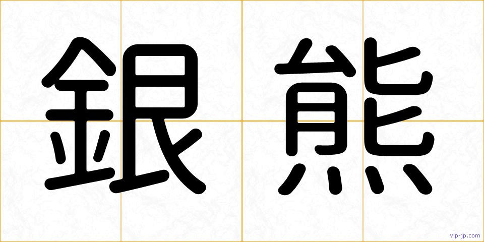 銀熊の画像