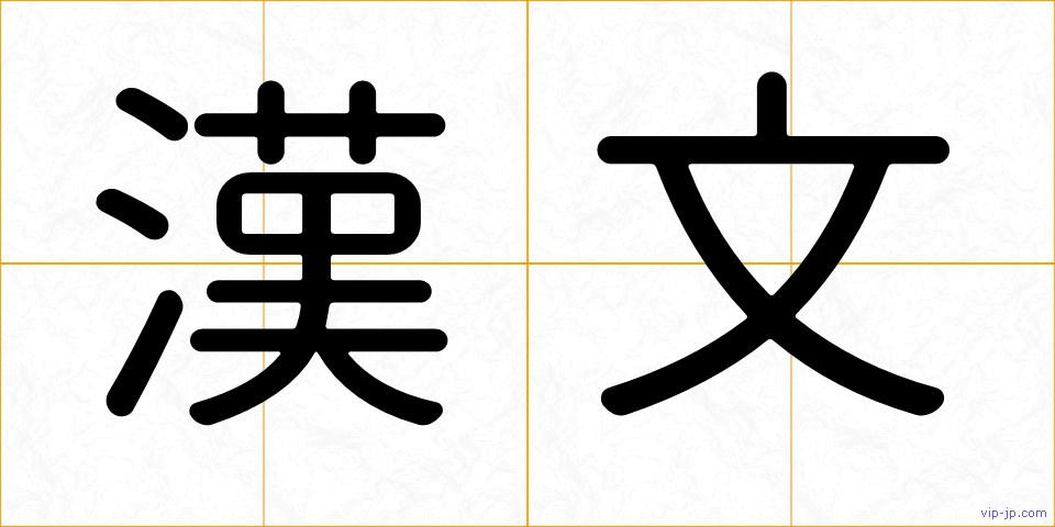 漢文の画像