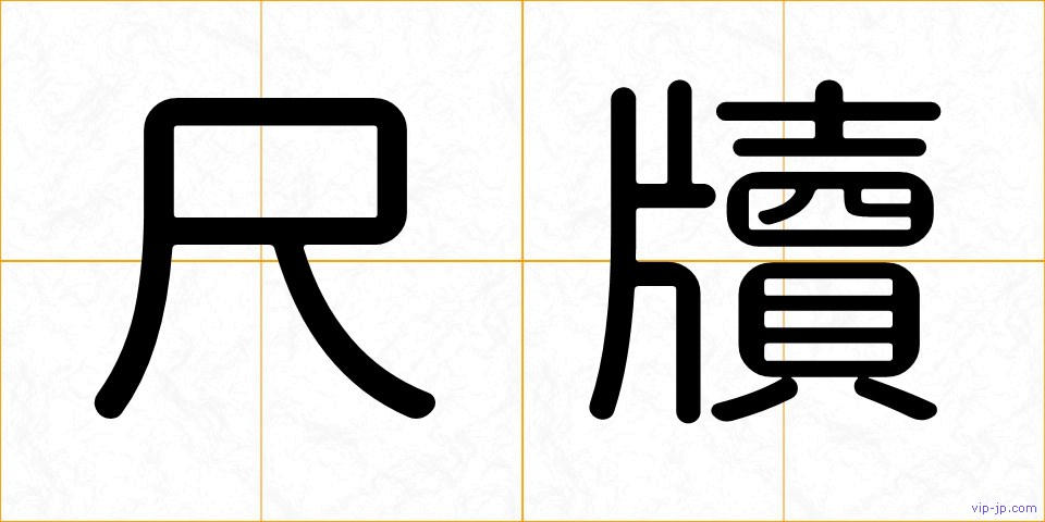 尺牘の画像