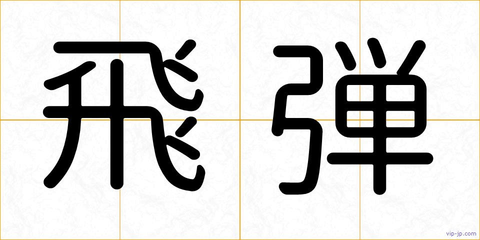 飛弾の画像