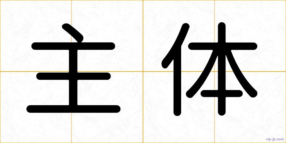 主体の画像