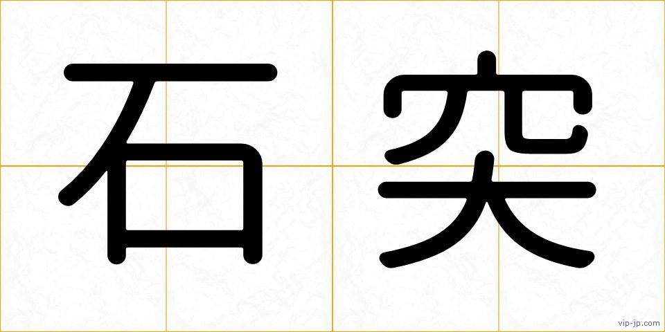 石突の画像