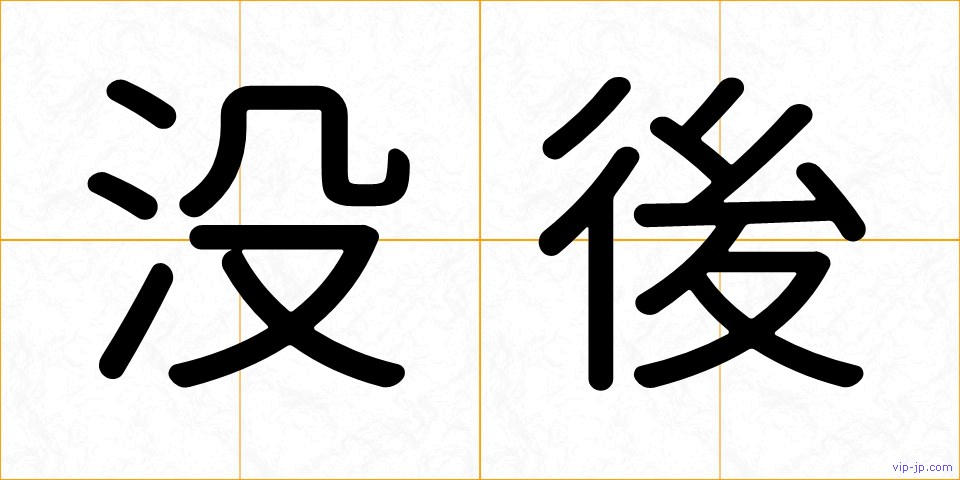 没後の画像