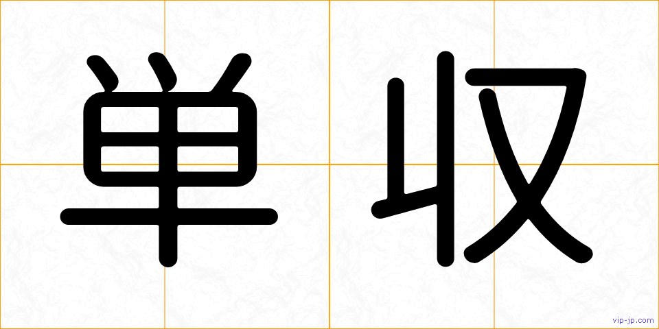 単収の画像