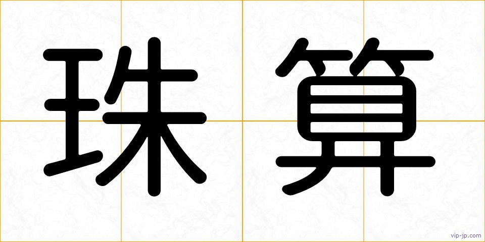 珠算の画像