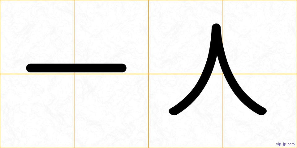 一人の画像