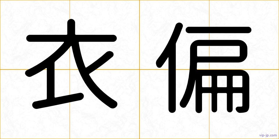 衣偏の画像