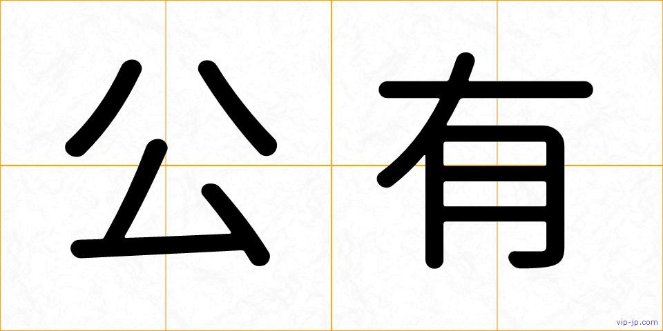 公有の画像