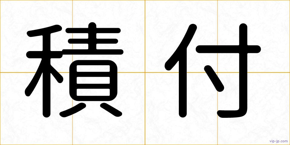 積付の画像