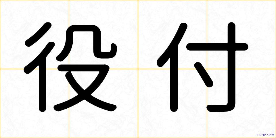 役付の画像