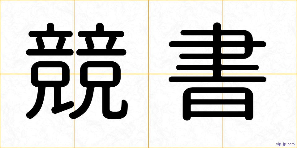 競書の画像