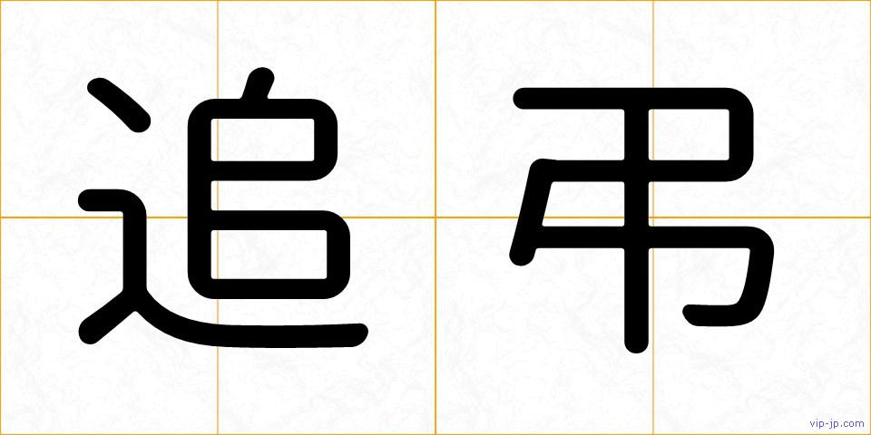 追弔の画像