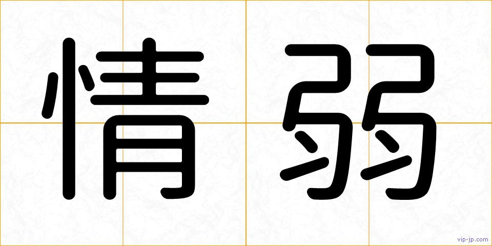 情弱の画像
