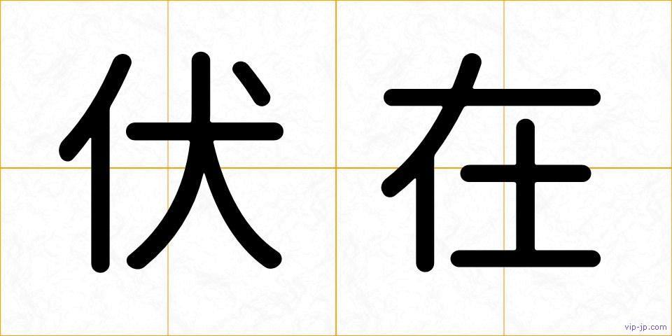 伏在の画像