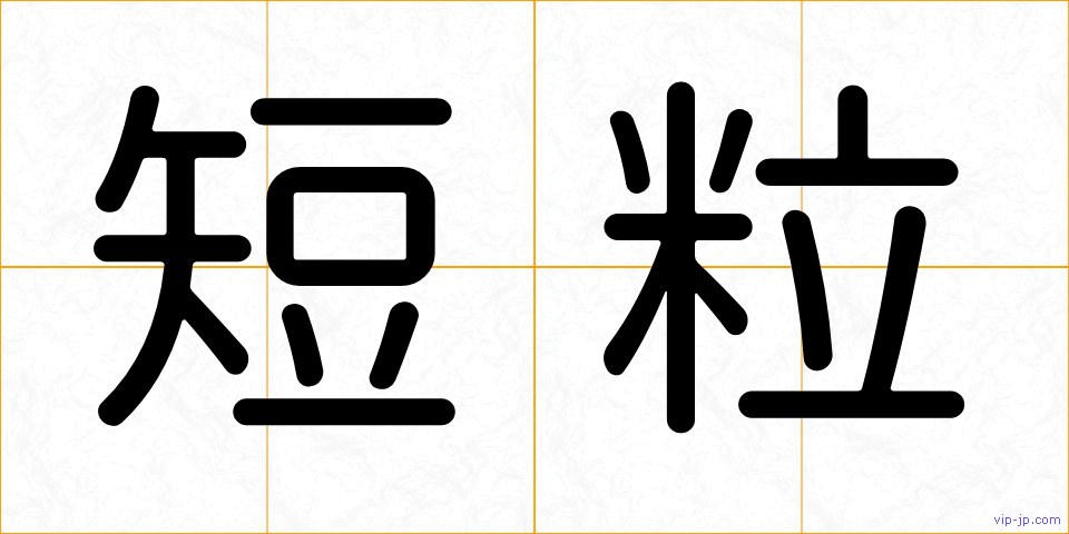 短粒の画像