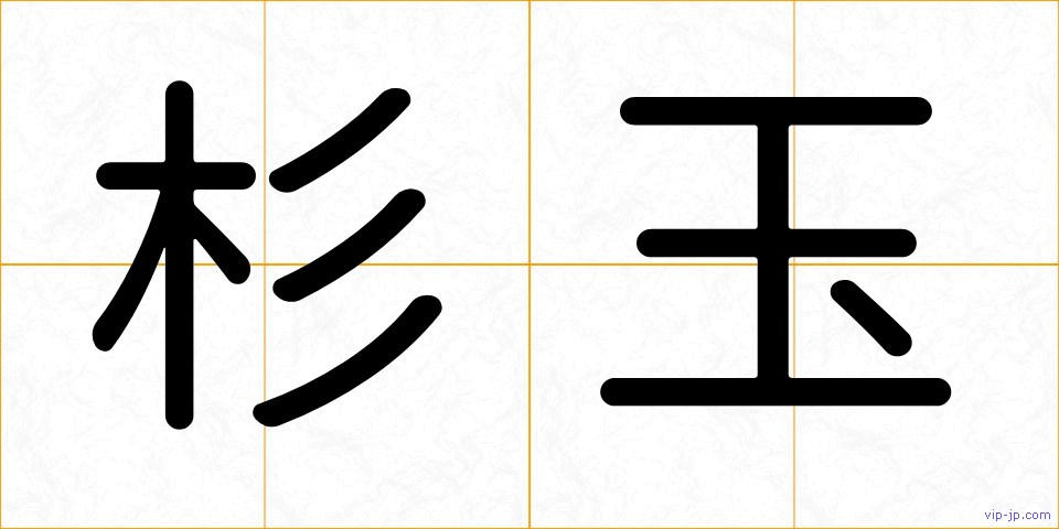 杉玉の画像