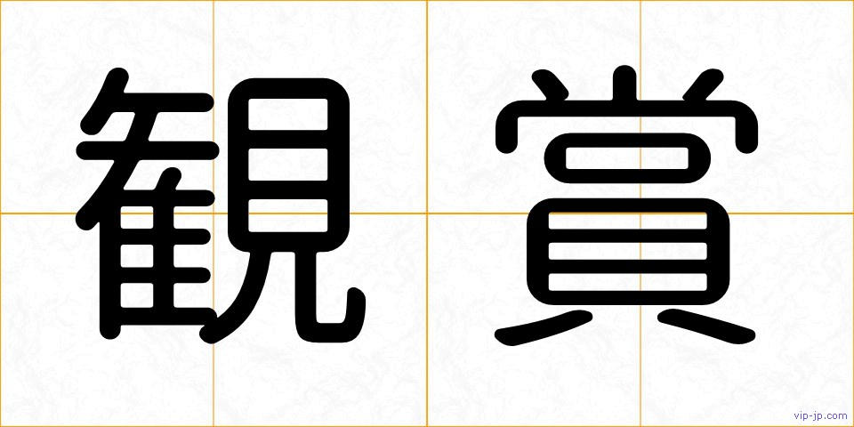 観賞の画像
