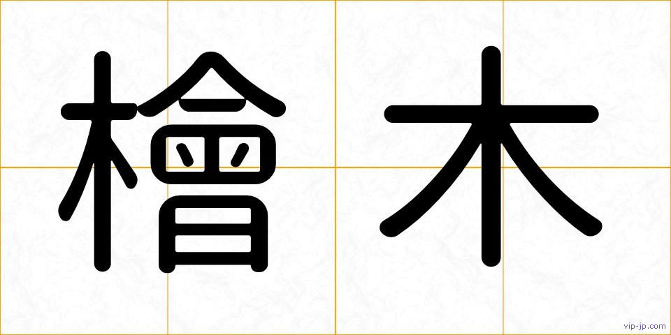 檜木の画像