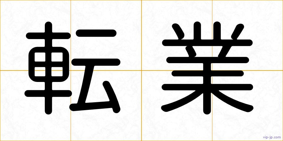 転業の画像