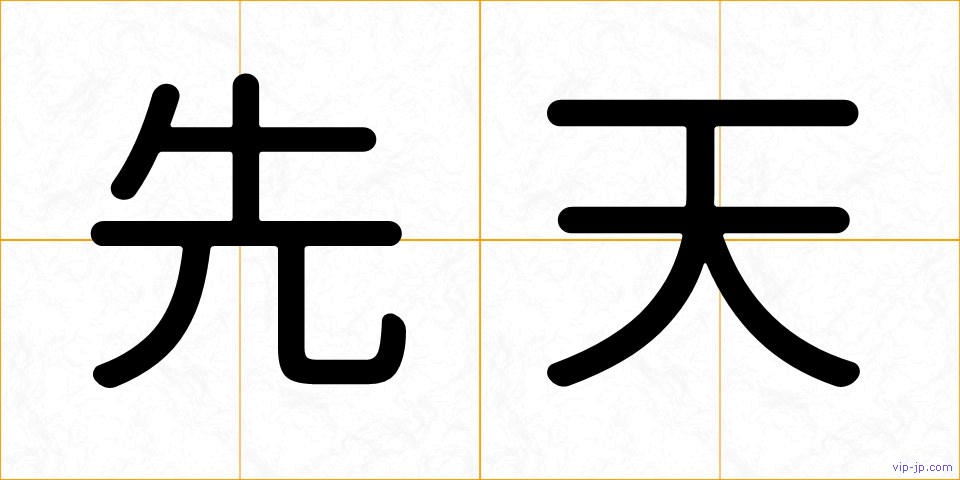 先天の画像