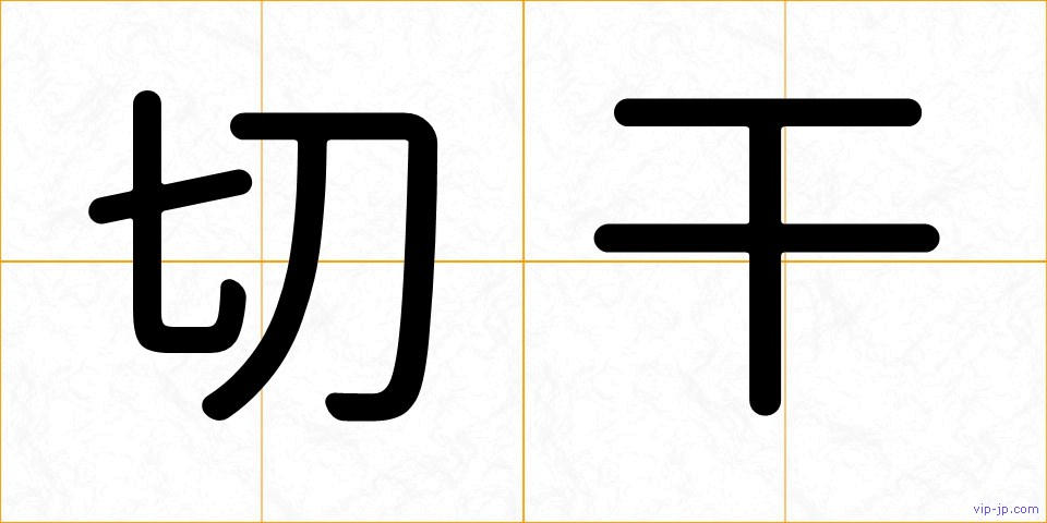 切干の画像